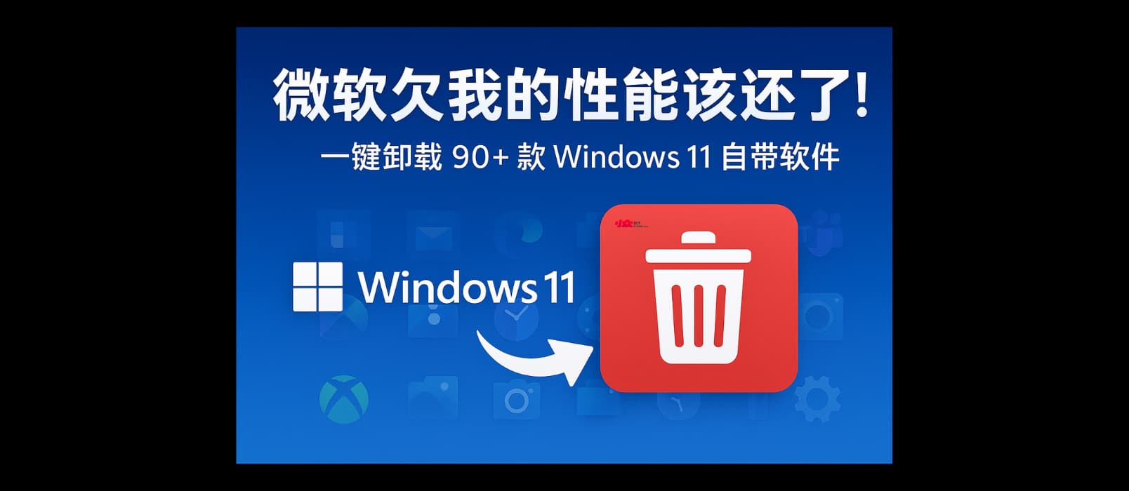 Win11Debloat – 微软欠我的性能该还了：一键卸载 90+ 款 Windows 11 预装软件[2026.3.15 中文更新]