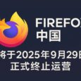 Firefox 中国将于2025年9月29日正式终止运营 4