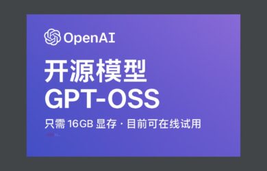 OpenAI 開源模型 gpt-oss，只需要 16GB 顯存。目前可在線試用 5