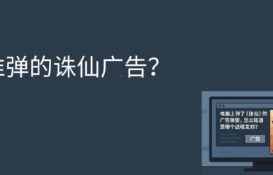 電腦上彈了誅仙的廣告彈窗，怎么知道是哪個進程發的？ 8