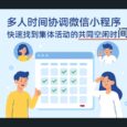 約時間助理 - 時間管理大師！為多人集體活動找到共同空閑時間[微信小程序] 6