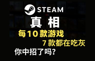 Steam 真相：每10款游戲7款在吃灰，快來查查你中招了嗎？ 7