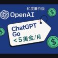 OpenAI 发布廉价版 ChatGPT Go，每月不到 5 美金 22