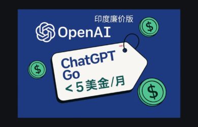 OpenAI 發(fā)布廉價版 ChatGPT Go，每月不到 5 美金 3