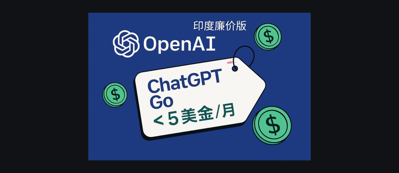 OpenAI 发布廉价版 ChatGPT Go，每月不到 5 美金 1