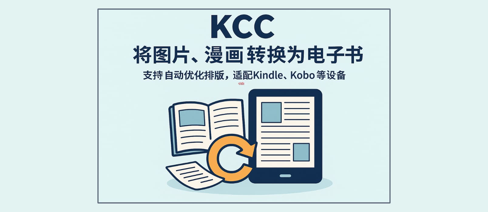 KCC - 將圖片、漫畫轉換為電子書，支持自動優化排版，適配 Kindle、Kobo 等設備 1