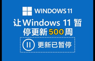 讓 Windows 11 暫停更新 500 周 6
