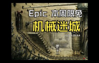 重溫經(jīng)典！冒險(xiǎn)解謎游戲《機(jī)械迷城》本周在 Epic 限免 6