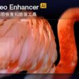 拯救渣画质视频！Aiarty Video Enhancer实测推荐，附注册码 5