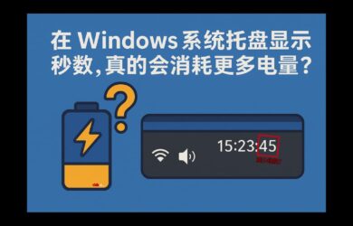 在 Windows 系統托盤顯示秒數，真的會消耗更多電量嗎？ 5