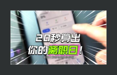 精准离职倒计时 - 20秒算出离职日？打工人的包办跑路指南！ 18