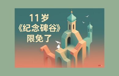 11 歲的《紀(jì)念碑谷》限免了，截止 2025/9/11 5