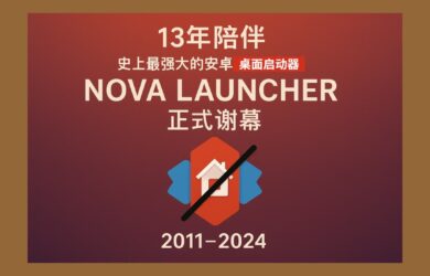 13 年陪伴，史上最強大的安卓桌面啟動器 Nova Launcher 正式謝幕 6