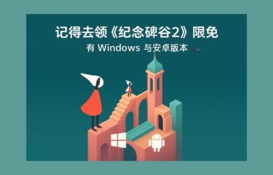 記得去領(lǐng)《紀(jì)念碑谷2》限免，有 Windows 與安卓版本 4