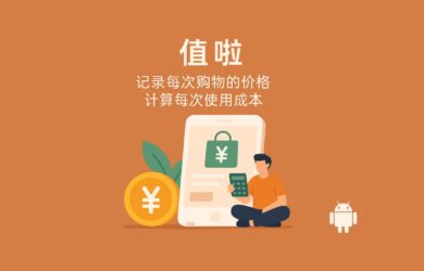 值啦 - 記錄每次購物的價格，計算每次使用成本[Android] 5