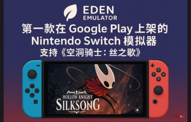 Eden Emulator - 第一款在 Google Play 上架的 Nintendo Switch 模擬器 ，支持《空洞騎士：絲之歌》 4