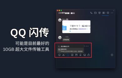 QQ閃傳 - 可能是目前最好的 10GB 超大文件傳輸工具，速度好快好快 4