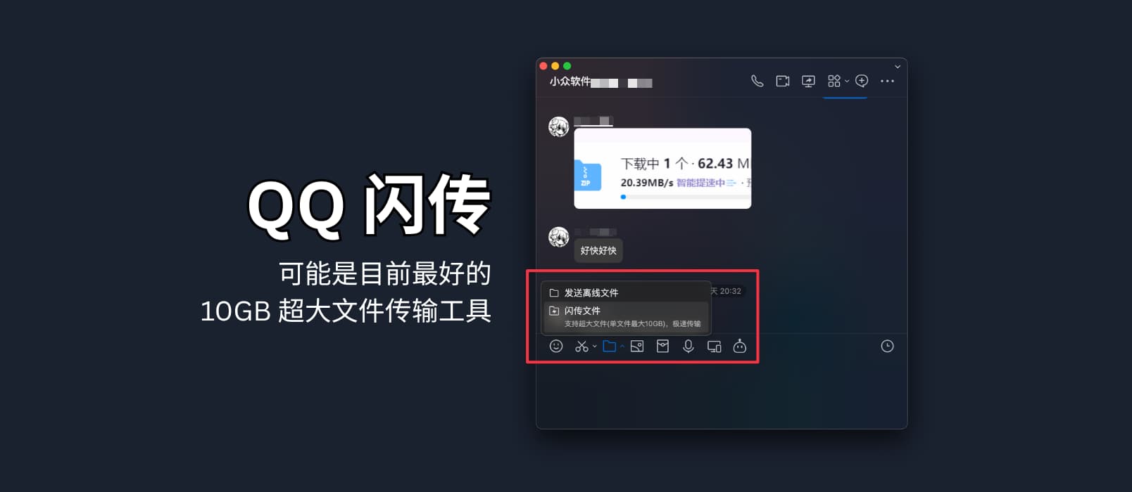QQ閃傳 - 可能是目前最好的 10GB 超大文件傳輸工具，速度好快好快 1