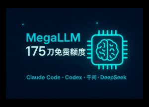 MegaLLM - 175 刀免費(fèi)額度，可以使用 Claude Code 和 Codex 等，支持主流模型，包括千問、DeepSeek、K2 等 11