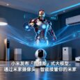 Xiaomi Miloco：小米发布「贾维斯」式大模型，用摄像头识别你看书还是健身，自动调节灯光音乐 31