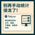 Tally.so - 不限量、不收费，随便用的表单服务，可以收集资料、文件、投票、评分 33