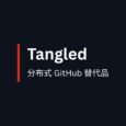 Tangled - 分布式 GitHub 替代品，让开发者完全掌控自己的代码 35