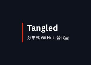 Tangled - 分布式 GitHub 替代品，讓開發者完全掌控自己的代碼 8