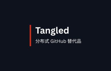 Tangled - 分布式 GitHub 替代品，讓開發者完全掌控自己的代碼 1