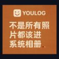 Youlog - 不是所有照片都该进系统相册，iOS 26 的时间线图片日志，1.2MB 33