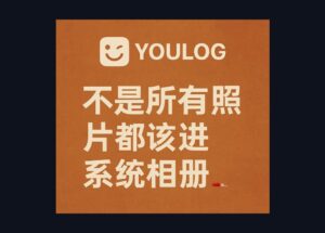 Youlog - 不是所有照片都該進系統相冊，iOS 26 的時間線圖片日志，1.2MB 9