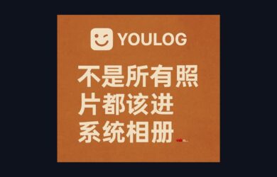 Youlog - 不是所有照片都该进系统相册，iOS 26 的时间线图片日志，1.2MB 5