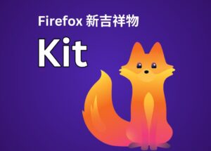 Firefox 發布新吉祥物 Kit，那只狐貍，長大了 10
