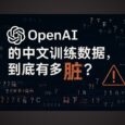 你无法想象：OpenAI 中文训练数据有多脏 31