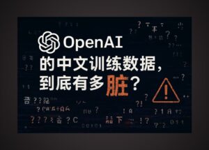 你無法想象：OpenAI 中文訓練數據有多臟 7