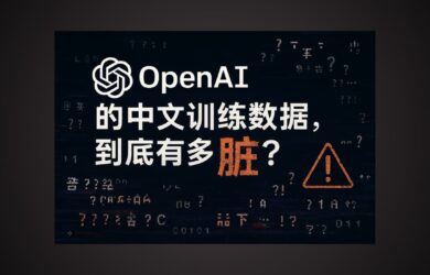 你無法想象：OpenAI 中文訓練數(shù)據(jù)有多臟 1