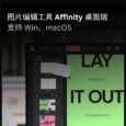 图片编辑工具 Affinity 桌面端彻底免费，支持 Win、macOS，附网盘下载地址 32