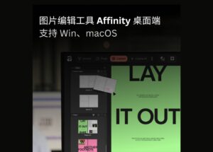 圖片編輯工具 Affinity 桌面端徹底免費(fèi)，支持 Win、macOS，附網(wǎng)盤下載地址 14