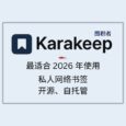 Karakeep - 最适合 2026 年使用的私人网络书签，可自托管【第一期：纯功能介绍】 33