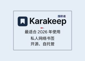 Karakeep - 最適合 2026 年使用的私人網(wǎng)絡(luò)書簽，可自托管【第一期：純功能介紹】 15