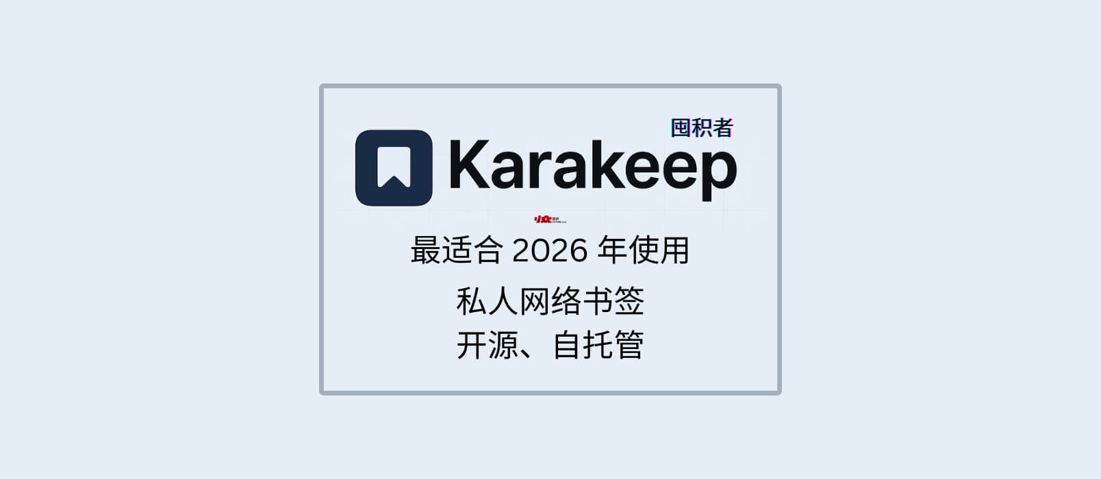 Karakeep - 最適合 2026 年使用的私人網絡書簽，可自托管【第一期：純功能介紹】 1