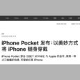 苹果发布特别款产品 iPhone Pocket，售价 1,299 起 34
