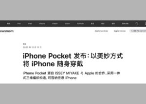 蘋果發(fā)布特別款產(chǎn)品 iPhone Pocket，售價(jià) 1,299 起 16