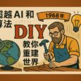 在 AI 与算法之外，1968 年就有人「开源」教你 DIY 重建世界｜Whole Earth Indexr 35