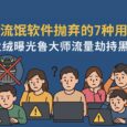 被流氓软件抛弃的 7 种用户，最后一种你绝对想不到！火绒曝光鲁大师流量劫持黑幕 29