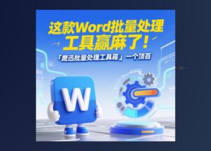 這款Word批量處理工具箱贏麻了！「鷹迅批量處理工具箱」一個頂百 9