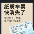 藏火车：纸质火车票快消失了，我决定用另一种方式把它们留下来 35