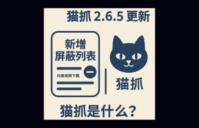 猫抓 2.6.5 更新，开始屏蔽抖音视频下载｜猫抓是什么？ 20