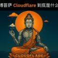全网都在说，赛博菩萨 Cloudflare 到底是什么？ 34