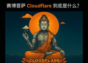 全網都在說，賽博菩薩 Cloudflare 到底是什么？ 8