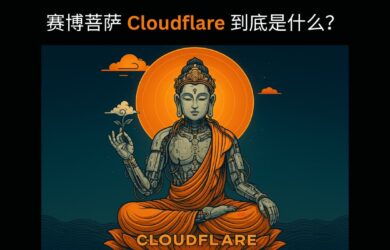 全网都在说，赛博菩萨 Cloudflare 到底是什么？ 26